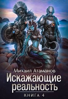 «Искажающие реальность-4» книга