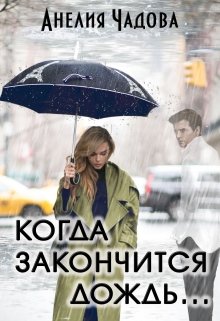 «Когда закончится дождь…» книга