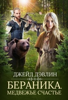 «Бераника. Медвежье счастье» книга