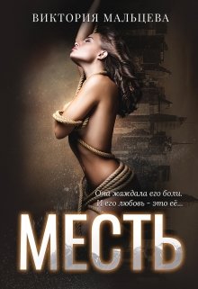 «Месть» книга