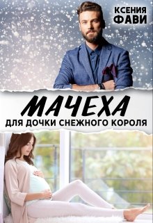 «Мачеха для дочки снежного короля» книга