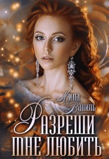 «Разреши мне любить» книга