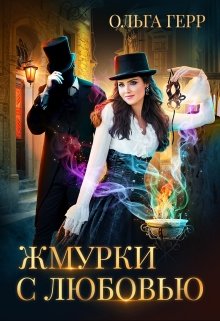 «Жмурки с любовью» книга