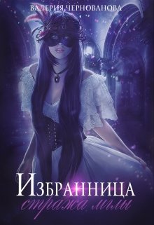 «Избранница стража мглы» книга