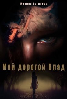 «Мой дорогой Влад» книга