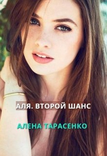 «Аля. Второй шанс» книга