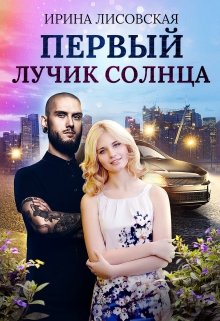 «Первый лучик солнца» книга