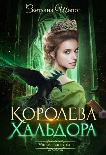 «Королева Хальдора» книга