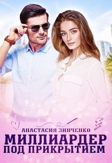 «Миллиардер под прикрытием» книга