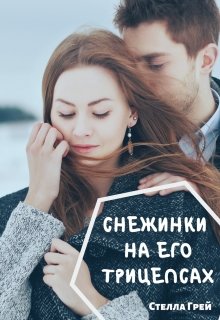 «Снежинки на его трицепсах» книга