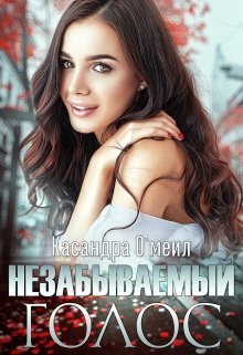 «Незабываемый голос» книга