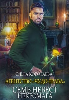 «Агентство «Чудо-трава» семь невест некромага» книга