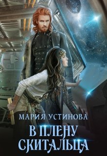 «В плену Скитальца» книга