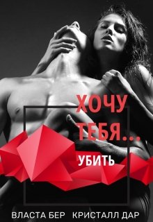 «Хочу тебя… убить» книга