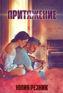 «Притяжение» книга