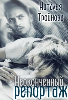 «Неоконченный репортаж» книга