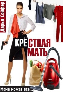 «Крестная мать» книга