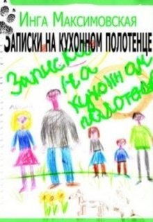 «Записки на кухонном полотенце» книга