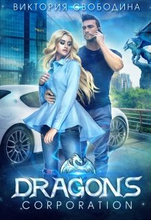 «Dragons corporation» книга