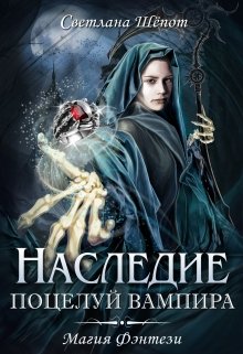 «Наследие. Поцелуй вампира» книга