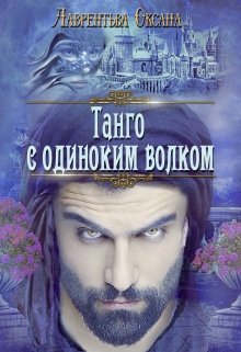 «Танго с одиноким волком» книга