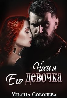 «Ничья его девочка» книга