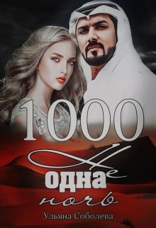 «1000 не одна ночь (1 книга)» книга