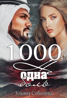 «1000 не одна боль (2 книга)» книга