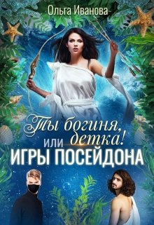 «Ты Богиня, детка! или Игры Посейдона» книга