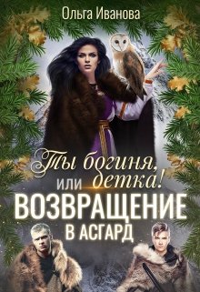 «Ты Богиня, детка! или Возвращение в Асгард» книга