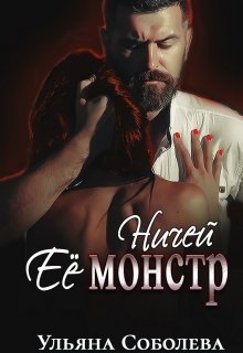 «Ничей ее монстр» книга