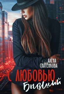 «С любовью, бывший» книга