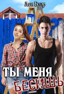 «Ты меня бесишь!» книга