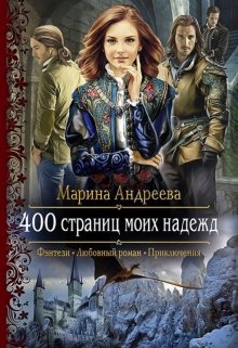 «400 страниц моих надежд» книга