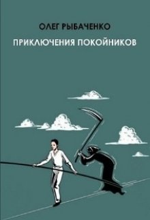 «Приключения покойников»