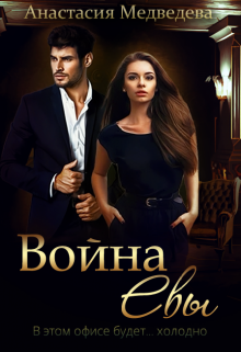 «Война Евы» книга