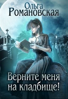 «Верните меня на кладбище!» книга