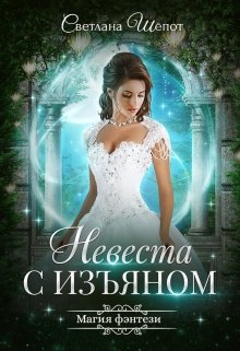 «Невеста с изъяном» книга