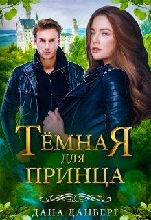 «Темная для принца» книга