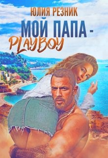 «Мой папа — плейбой» книга