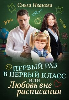 «Первый раз в первый класс, или Любовь вне расписания» книга