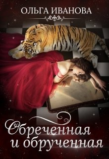 «Обреченная и обрученная» книга