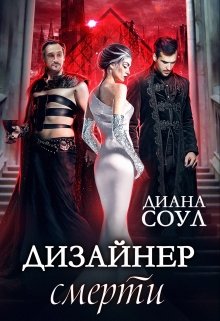 «Дизайнер смерти» книга