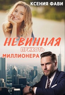 «Невинная прихоть миллионера» книга