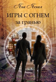 «Игры с огнем. За гранью» книга