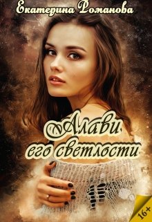 «Алави его светлости» книга