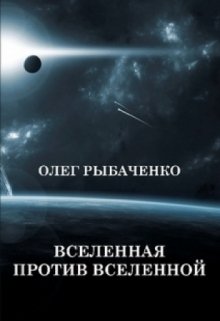 «Вселенная против Вселенной»