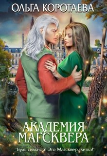 «Академия Магсквера» книга