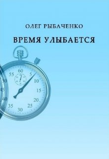 «Время улыбается»