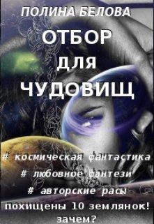 «Отбор для чудовищ» книга